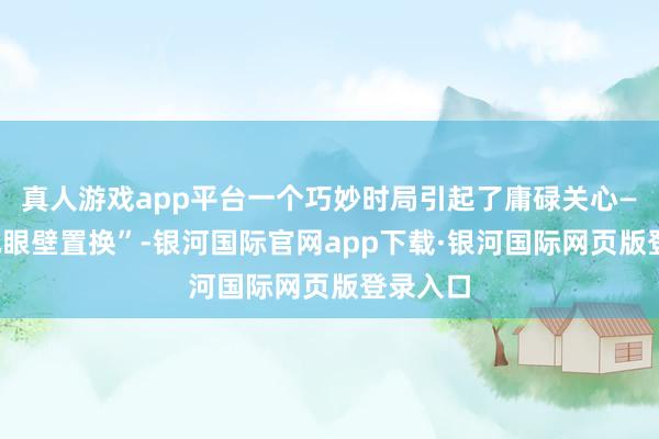 真人游戏app平台一个巧妙时局引起了庸碌关心——“台风眼壁置换”-银河国际官网app下载·银河国际网页版登录入口