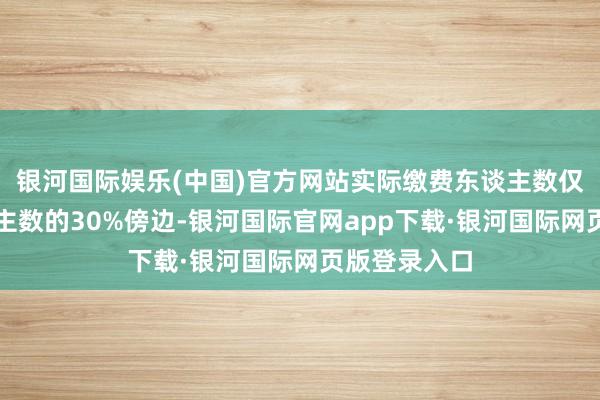 银河国际娱乐(中国)官方网站实际缴费东谈主数仅为过问东谈主数的30%傍边-银河国际官网app下载·银河国际网页版登录入口